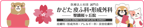 医療法人社団誠門会 かどた皮ふ科・形成外科 聖蹟桜ヶ丘院