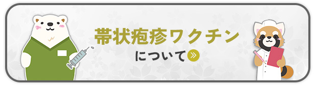 帯状疱疹ワクチンについて